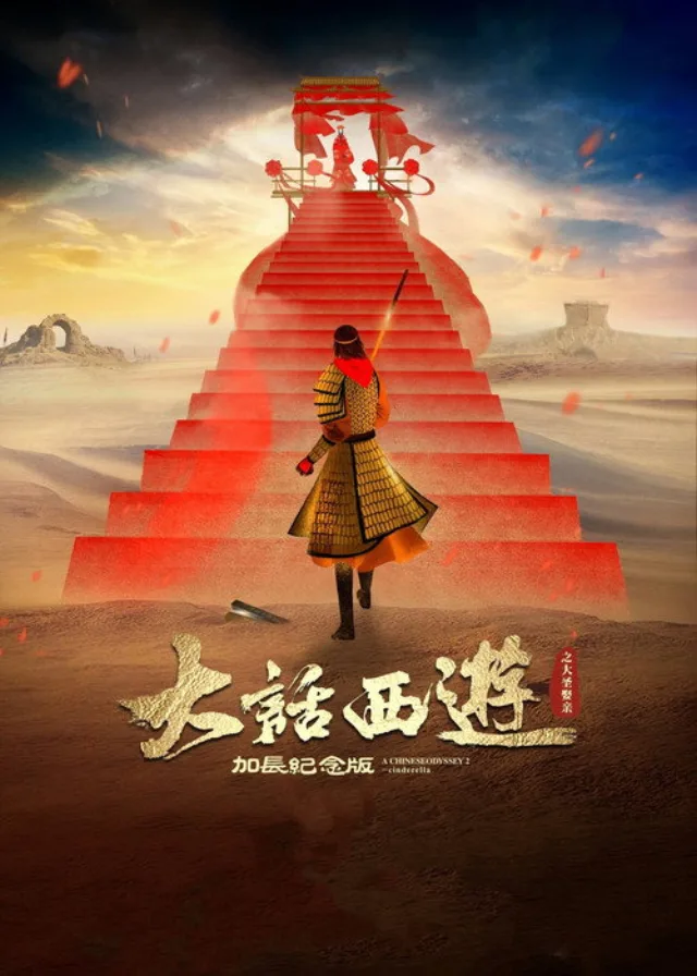大话西游