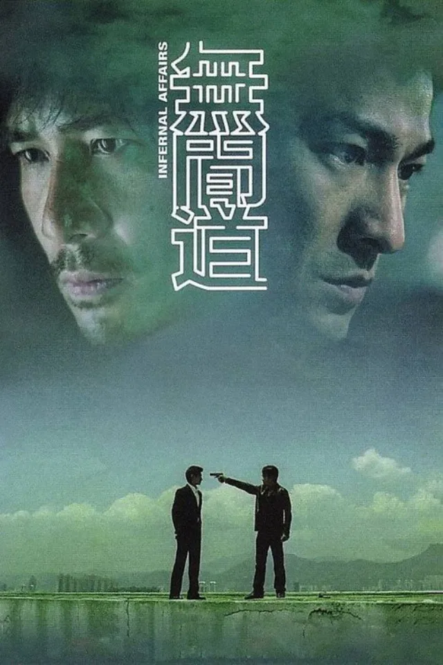 无间道